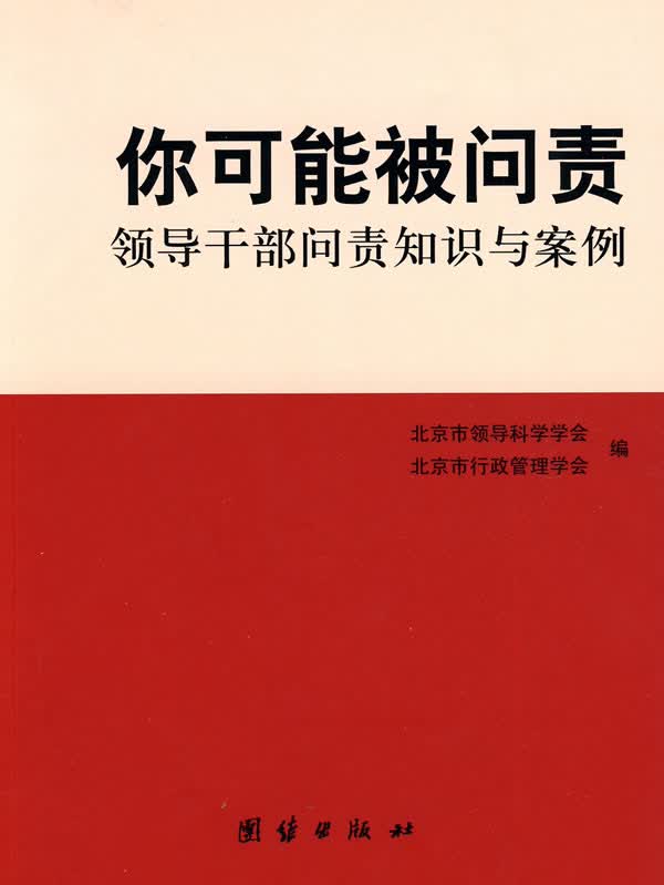 sx你将被问责 北京市领导科学学会