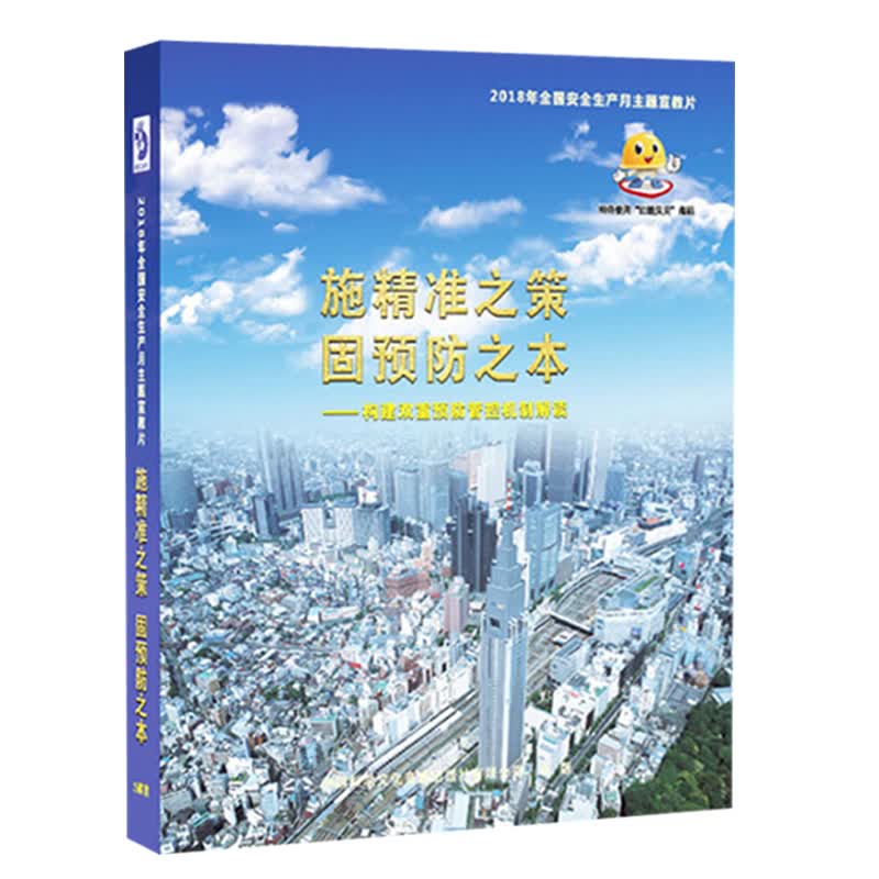 2018主题片施精准之策固预防之本3DVD2018年安全生产月宣教片