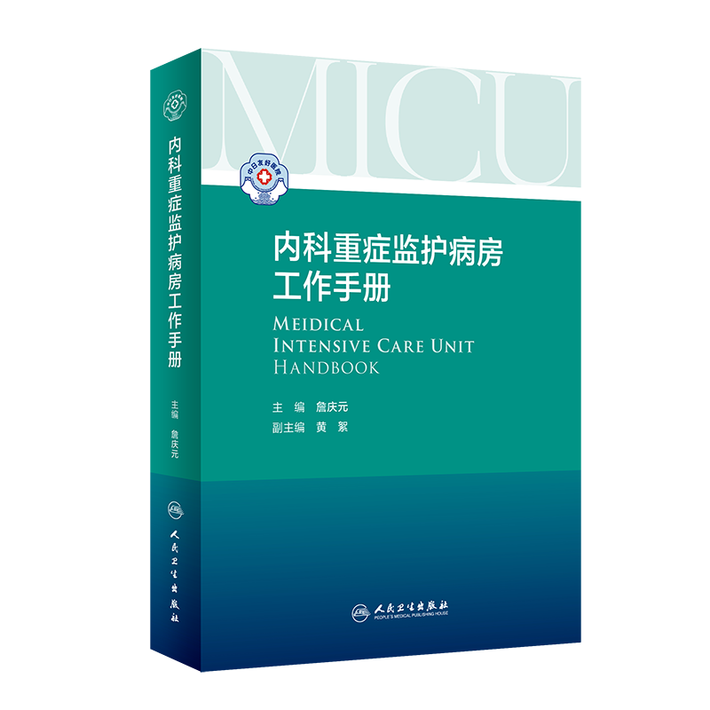 内科重症监护病房工作手册 詹庆元编著人民卫生出版社 常用的监测技术药物生命支持MICU常见疾病的处