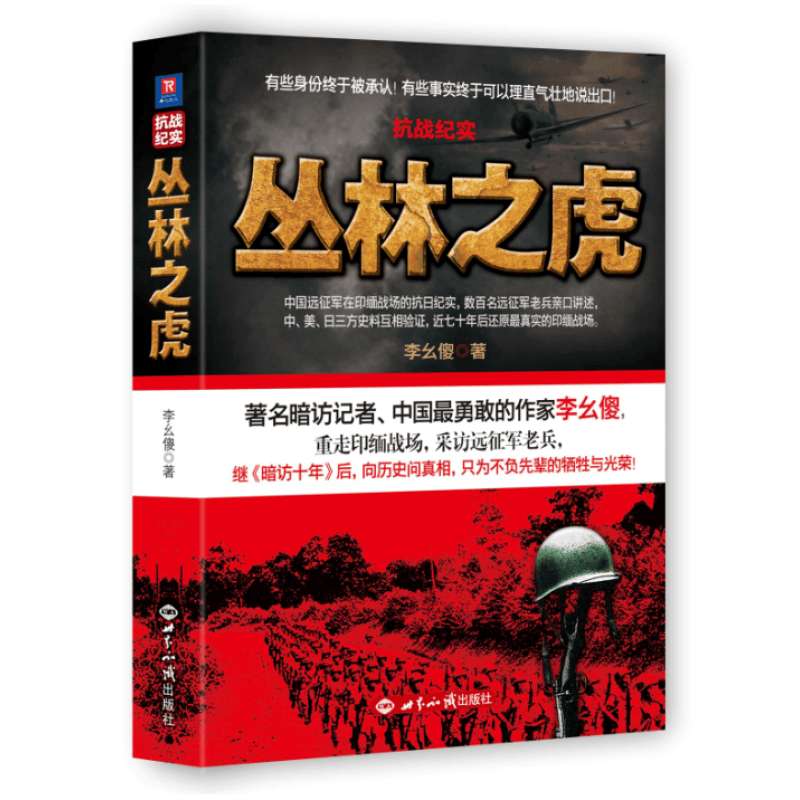 抗战纪实：丛林之虎