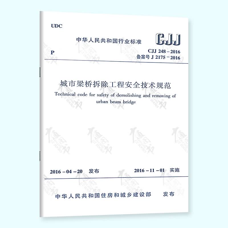 CJJ 248-2016 城市梁桥拆除工程安全技术规范