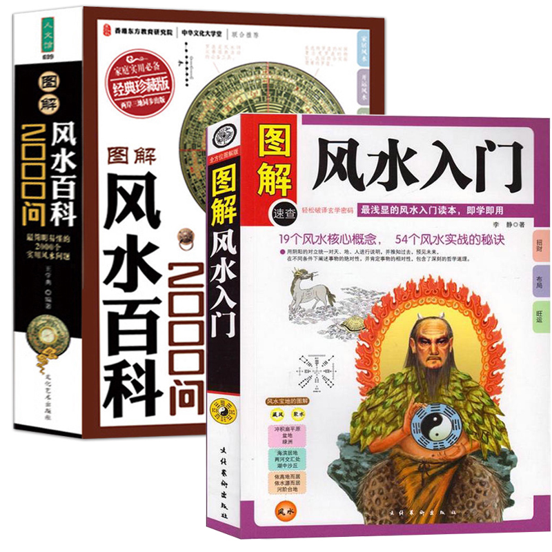 正版 图解风水入门 图解风水百科2000问(全现代居家风水文化博览
