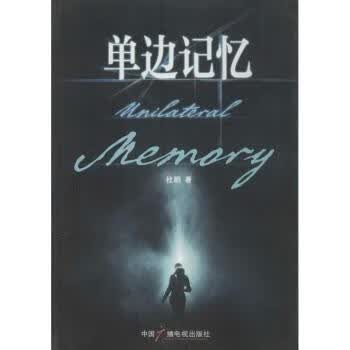单边记忆
