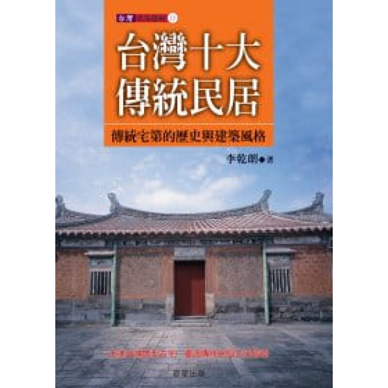 预订台版 台湾十大传统民居典型古宅重温传统民间生活情境民俗艺术历史文化【下架】