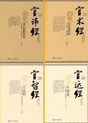 《官讳经》》《官术经》《官智经》《官运经》四本合售