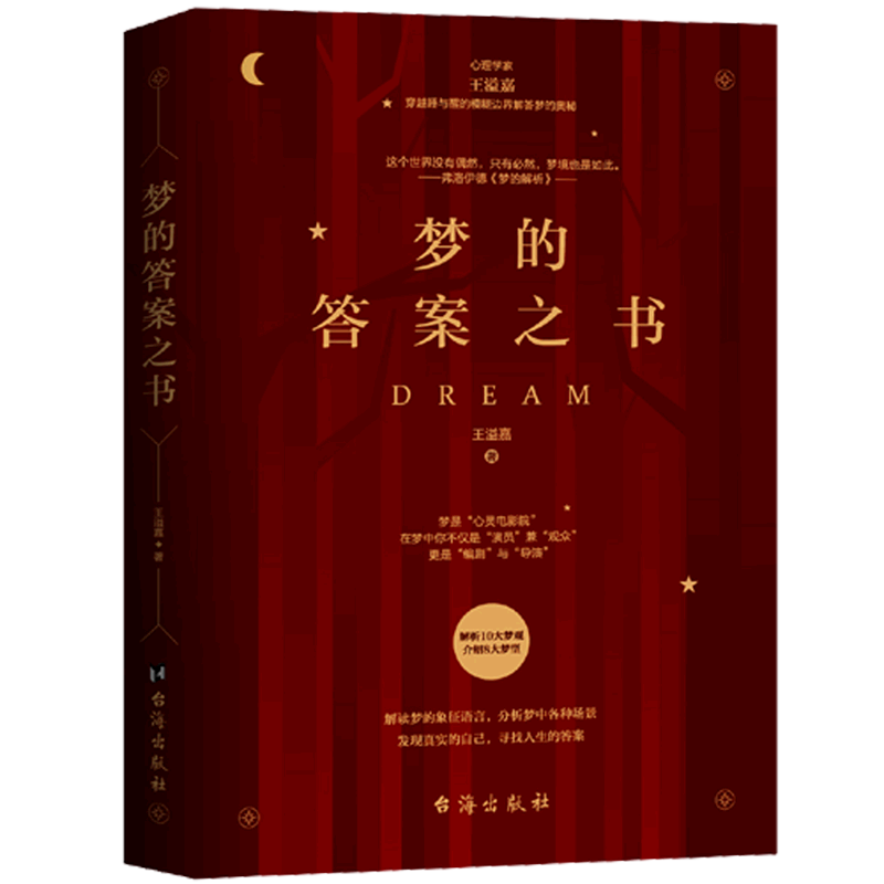 梦的答案之书
