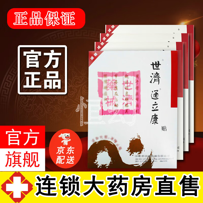世济通立康贴远红外磁疗贴磁疗贴送礼家用常备颈肩腰腿关节痛跌打损伤