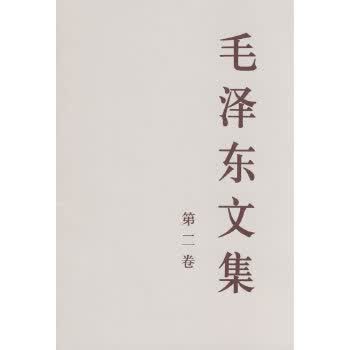 毛泽东文集：第二卷9787010018362