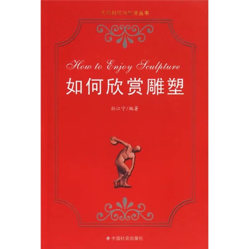 如何欣赏雕塑【正版好书】