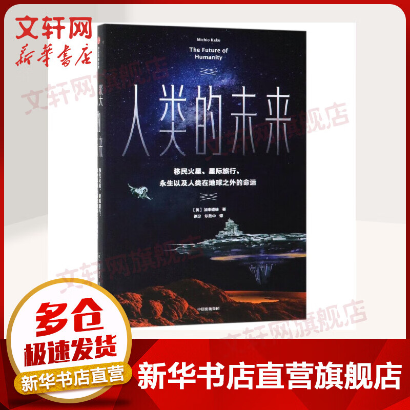 人类的未来 移民火星、星际旅行、永生以及人类在地球之外的命运