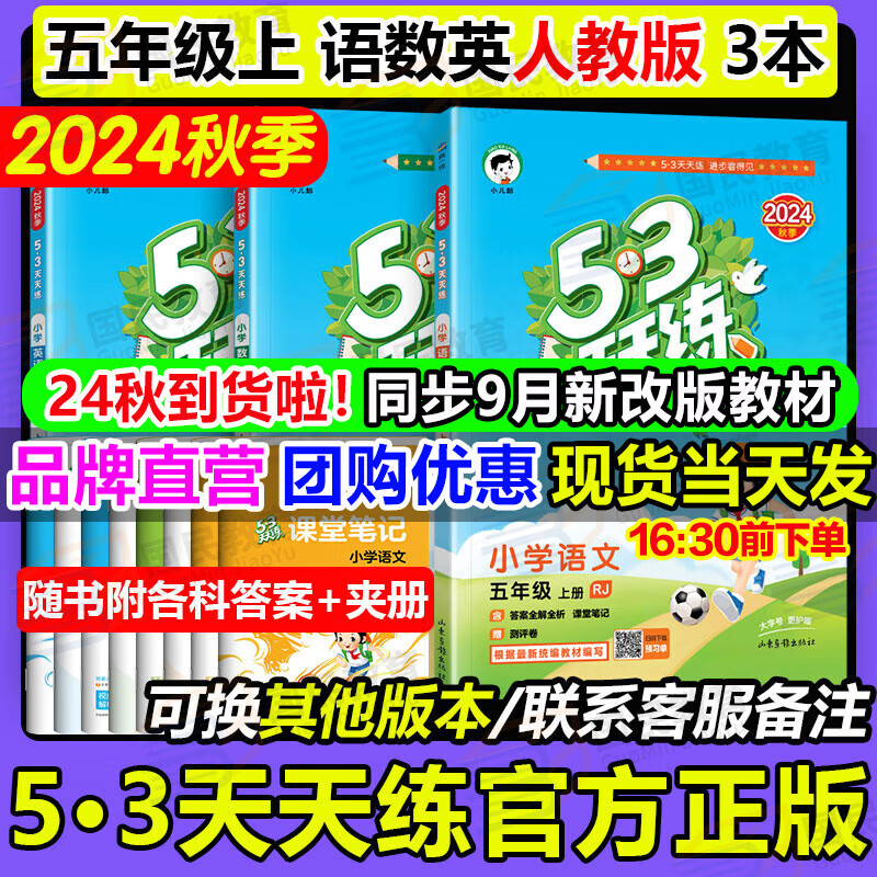 自选2024秋季53天天练五年级上语文数学英语人教版小学五三5.3天天练五5年级上册下册教材同步随堂测练习册课堂练习题试卷测试卷5+3曲一线 五年级上册 语文+数学+英语【人教版3本】24秋