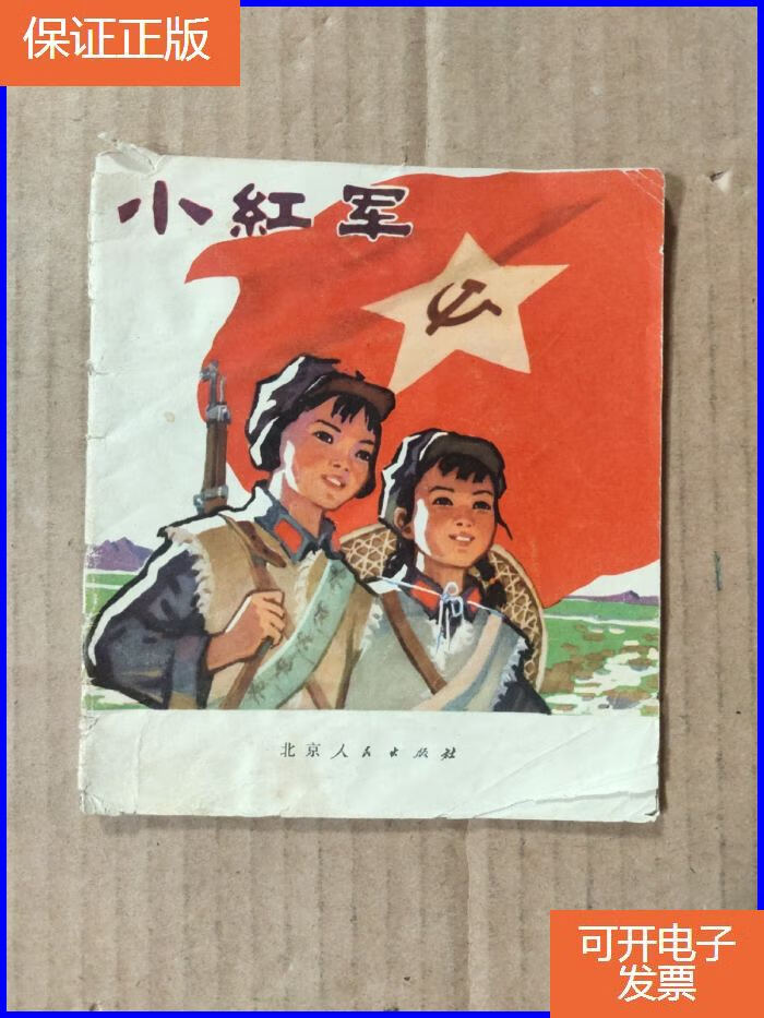 【保证正版】彩色连环画:小红军