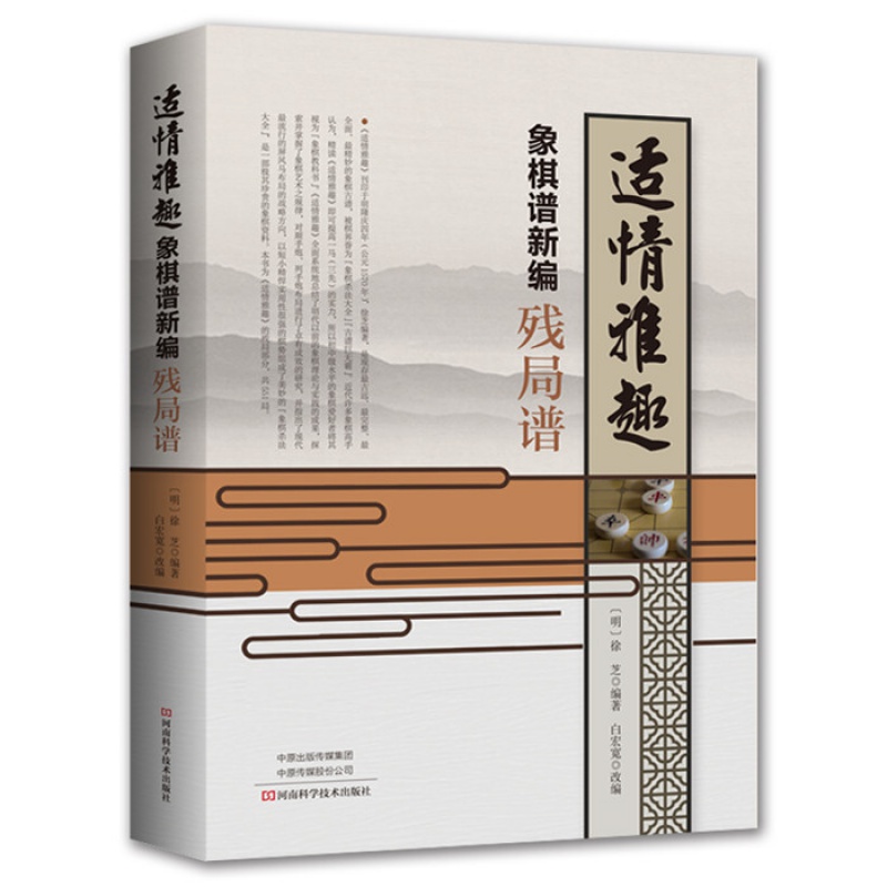正版 适情雅趣象棋谱新编 残局谱 徐芝 象棋古谱梅花谱象棋棋谱中国象棋棋谱象棋棋谱书中国象棋书籍