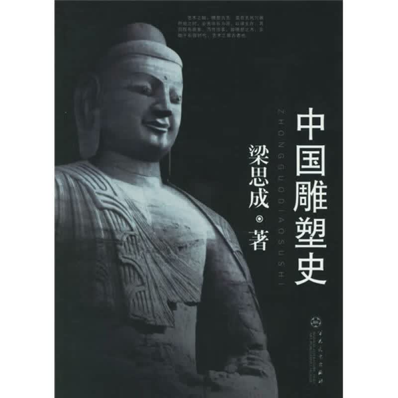 【正版书】中国雕塑史9787530644881