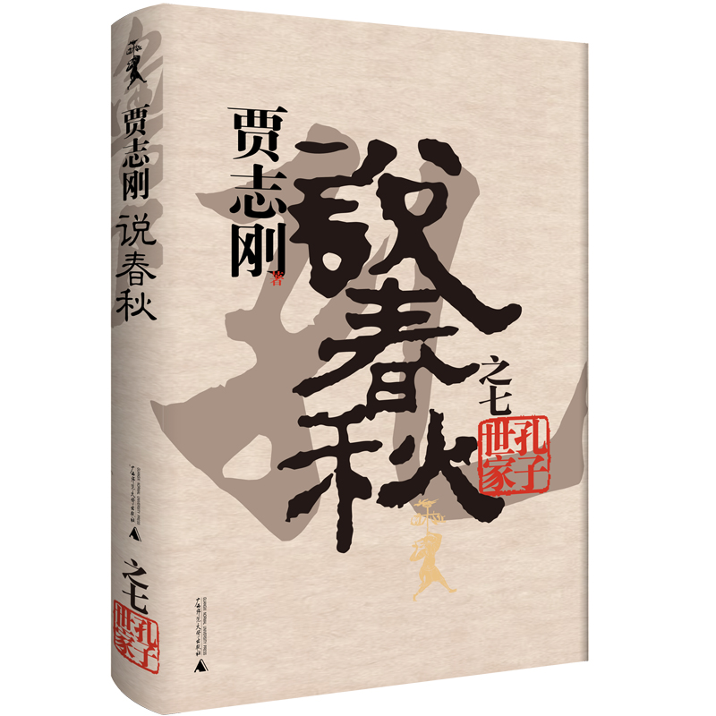 贾志刚说春秋之七 孔子世家