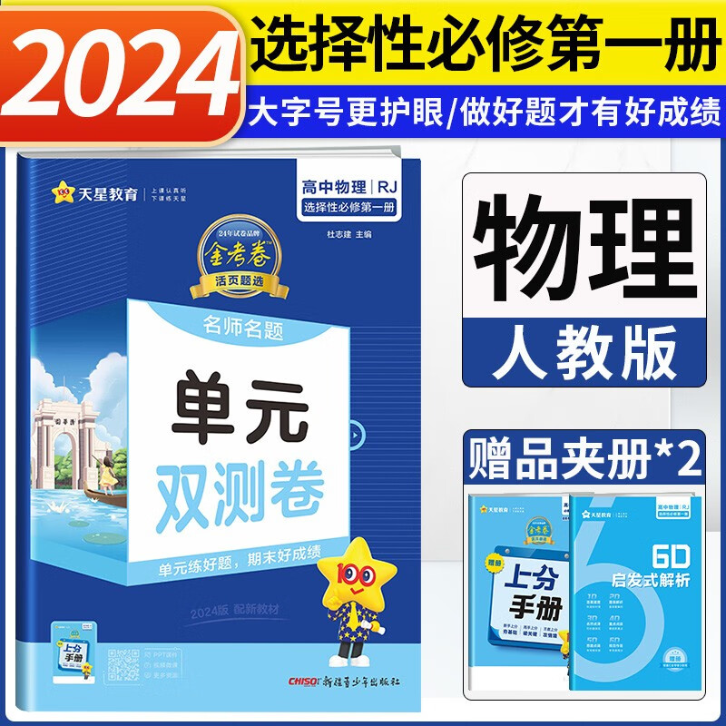新教材2024金考卷活页题选高中物理选择性必修第一册选修1人教版 高二名师名题单元双测卷