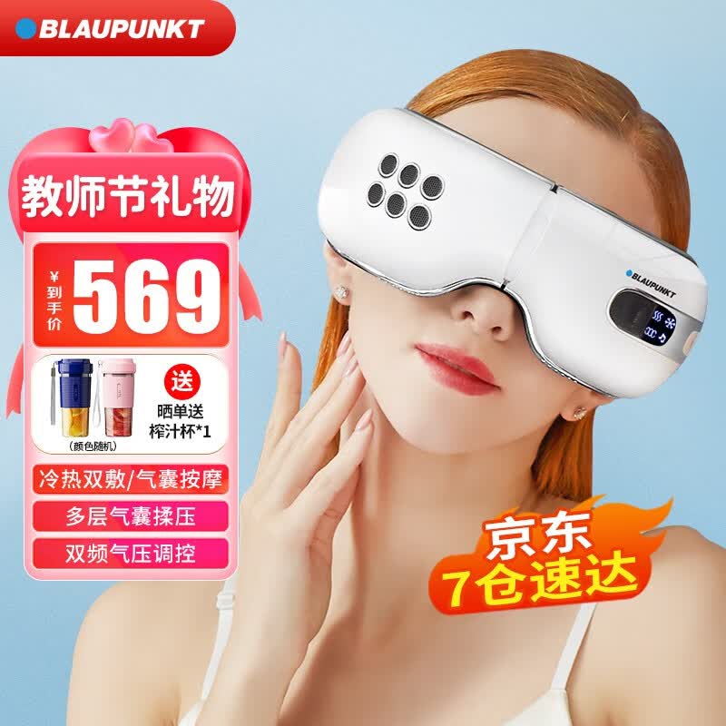 BLAUPUNKT德国蓝宝眼部按摩仪护眼仪BP-HY01冷热敷眼睛按摩器眼罩熬夜神器 送男老师女老师教师节礼物 冷热敷护眼仪-珍珠白怎么样,好用不?