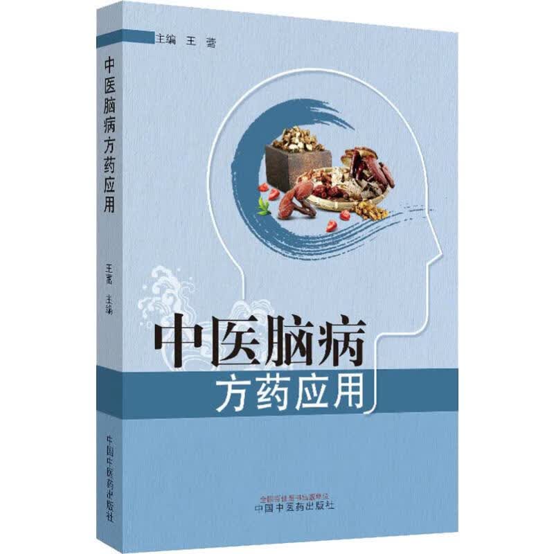 中医脑病方药应用