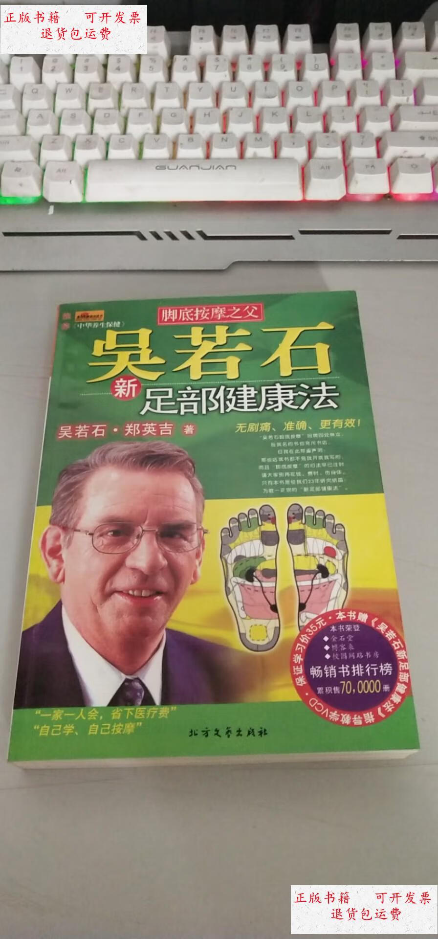 【二手9成新】吴若石新足部健康法 /吴若石,郑英吉 北方文艺出版社