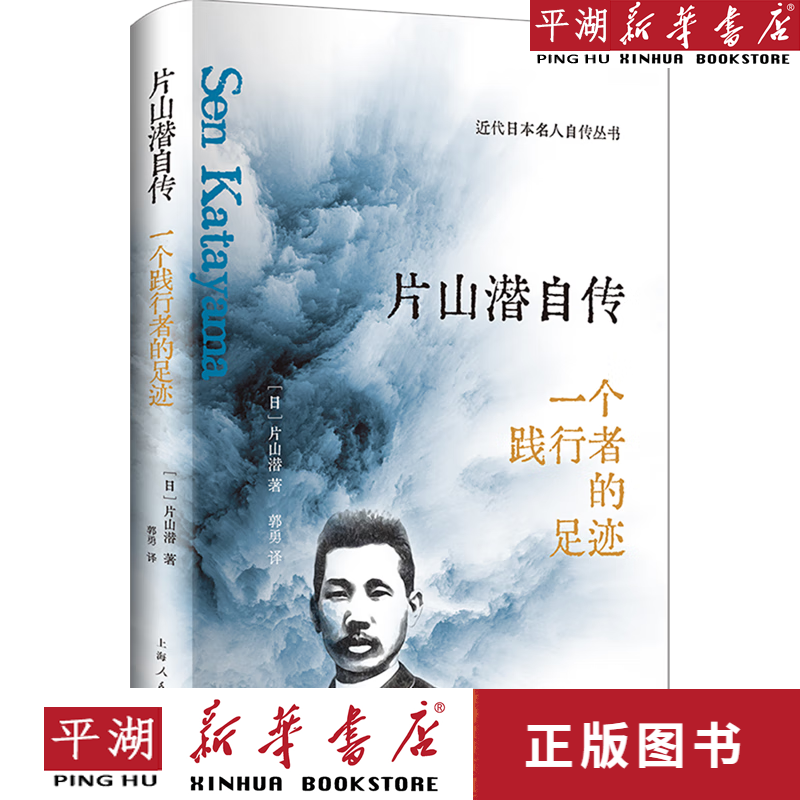 【新华书店正版书籍】片山潜自传(一个践行者的足迹)(精)/近代日本