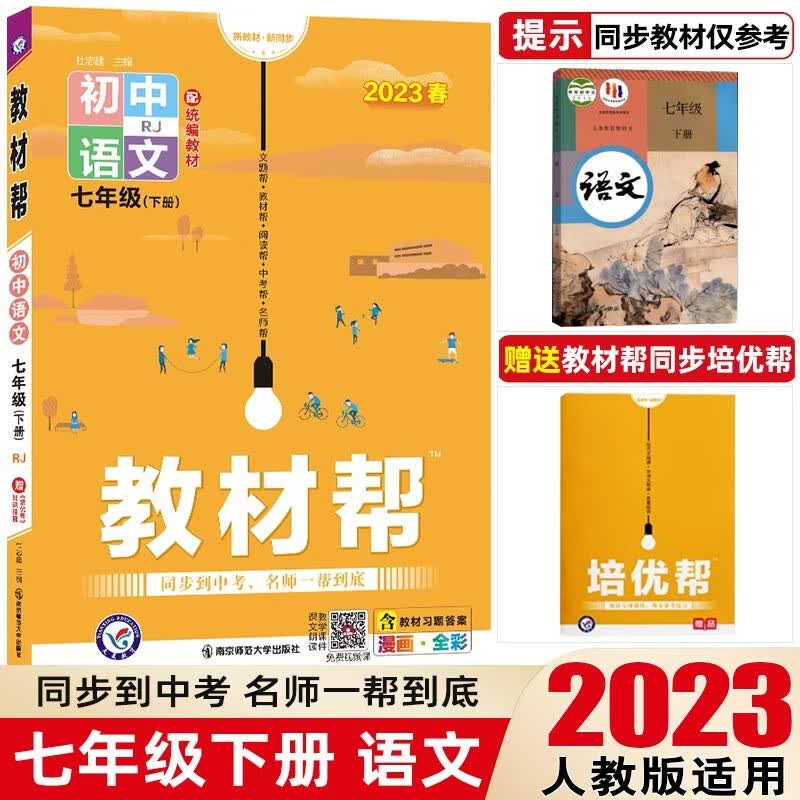 【七年级下册】2023教材帮七年级下册初中同步教材解读初一同步练习册教辅书 七年级下册 语文 人教版