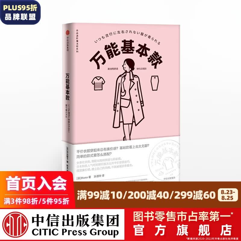万能基本款 衣品进阶魔法班系列 Hana 中信出版社图书