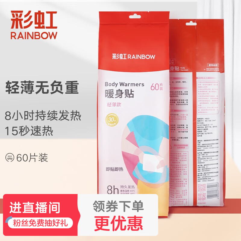彩虹暖贴宝宝贴（轻薄款）发热贴暖身贴保暖贴宫暖足贴热帖腰腹取暖贴 60片量贩装属于什么档次？