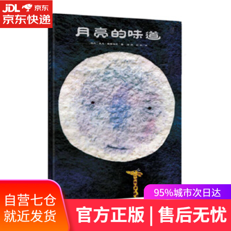 【新华书店】月亮的味道 麦克格雷涅茨 著 二十一世纪出版社