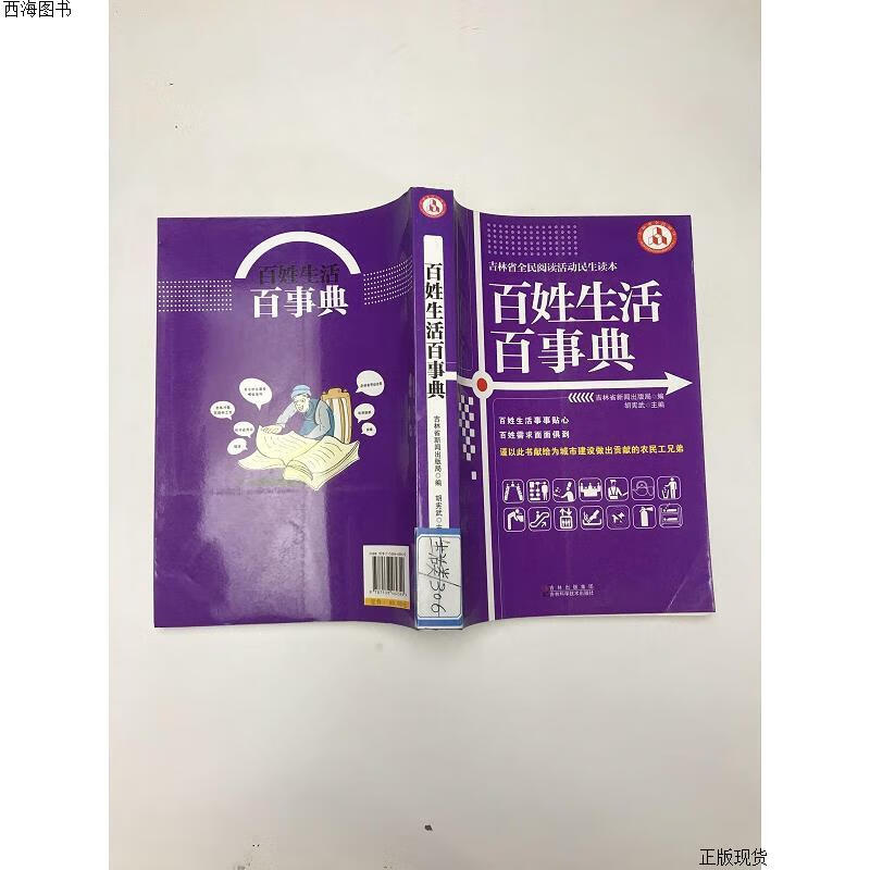 【二手九成新】百姓生活百事典 胡宪武 吉林科学技术出版社{实物拍摄}