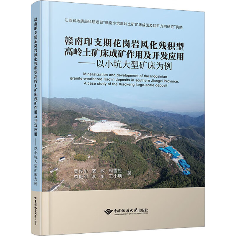 赣南印支期花岗岩风化残积型高岭土矿床成矿作用及开发应用——以小坑大型矿床为例 图书属于什么档次？