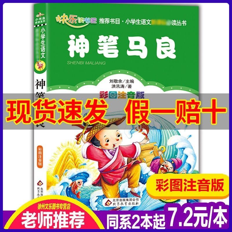 二手书9成新 注音版神笔马良故事书正版彩绘本一年级读物带拼音二