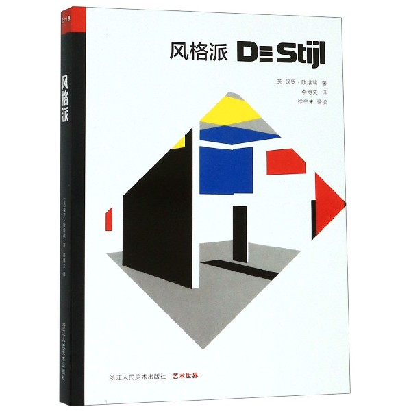 风格派