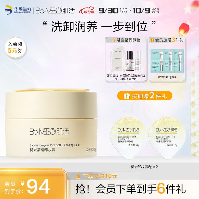 肌活（Bio-MESO）糙米卸妆膏100g柔糯温和清洁净澈易乳化冲洗护肤化妆品生日礼物怎么看?