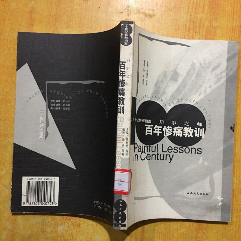 【绝版旧书】后事之师  百年惨痛教训