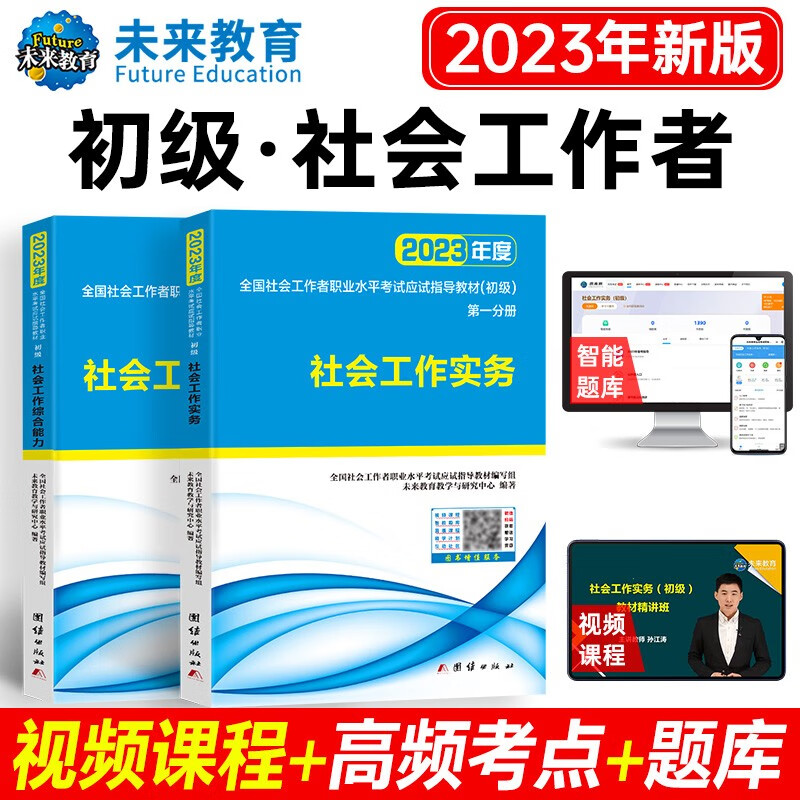 包邮2023全国社会工作者初级社工中级社工助理社工师法规与政策+工作实务+综合能力教材真题押题试卷 初级社工：教材