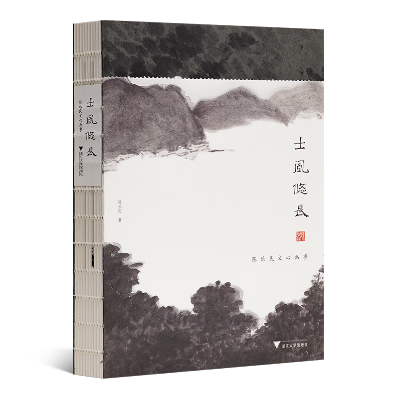 【钤印本】陈乐民《士风悠长：陈乐民文心画事》