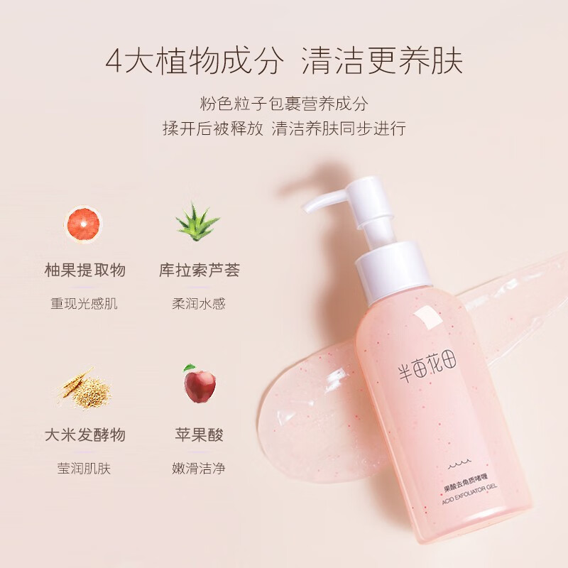 半亩花田(Little Dream Garden) 去角质啫喱面部女男清洁洁面洗面奶果酸去角质 150g