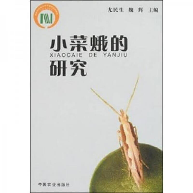 小菜蛾的研究
