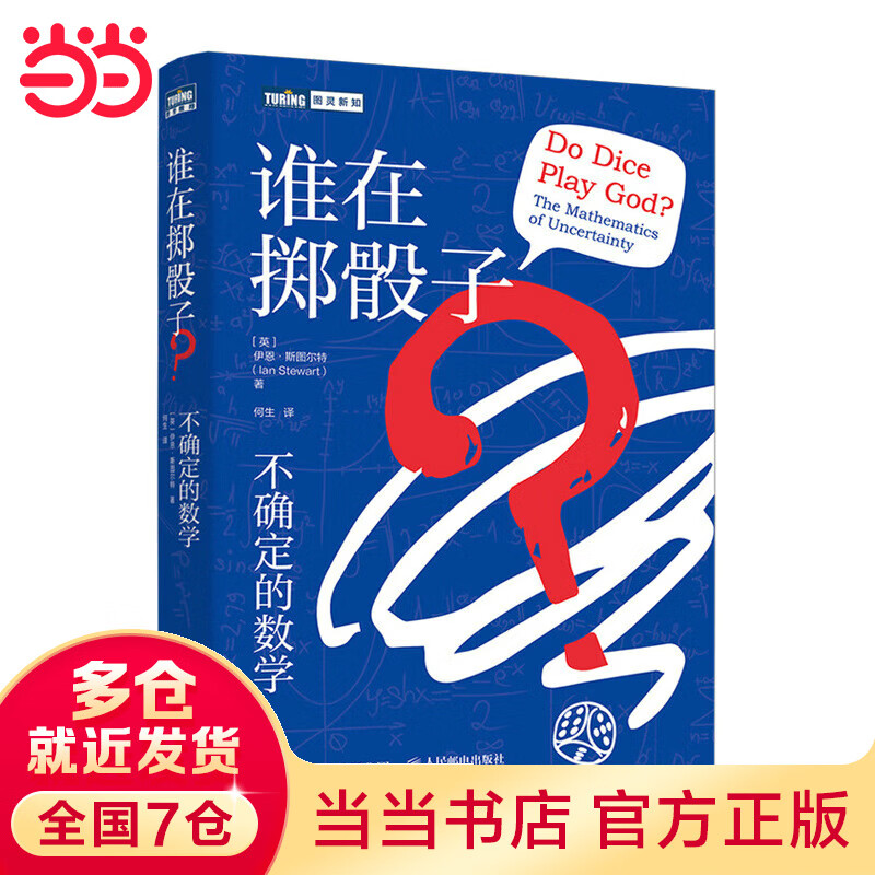 谁在掷骰子？不确定的数学