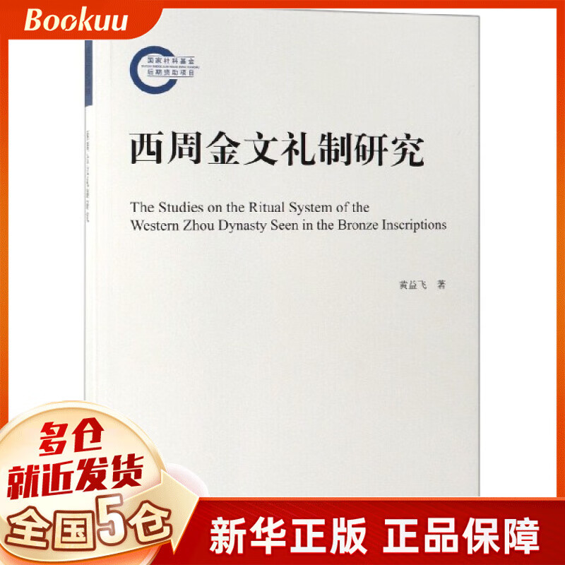 西周金文礼制研究