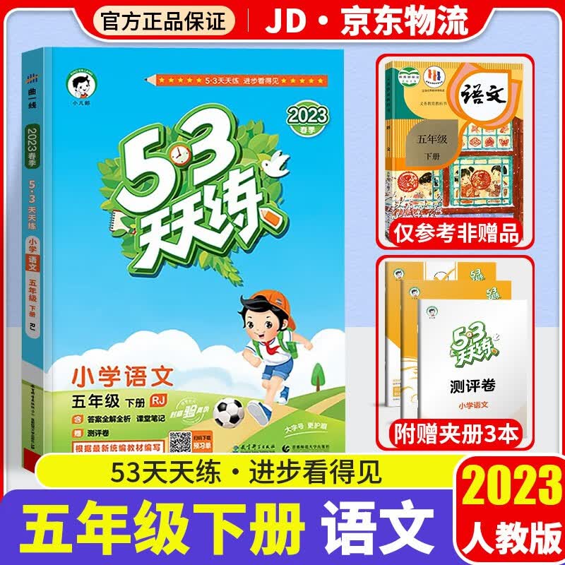 2023新版53天天练五年级下册语文配套部编人教版教材曲一线小学5年级下课本同步训练五三练习题教辅书
