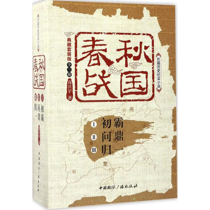 春秋战国:典藏套装版(典藏套装版) 高兴宇  书籍