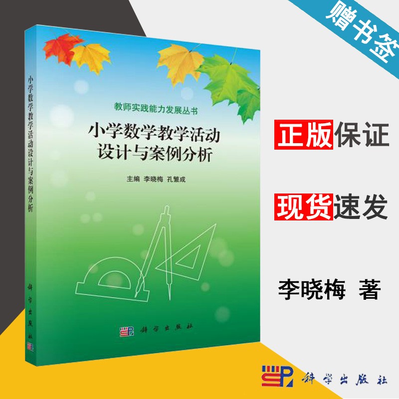 包邮 小学数学教学活动设计与案例分析 李晓梅 孔繁成 科学出版社