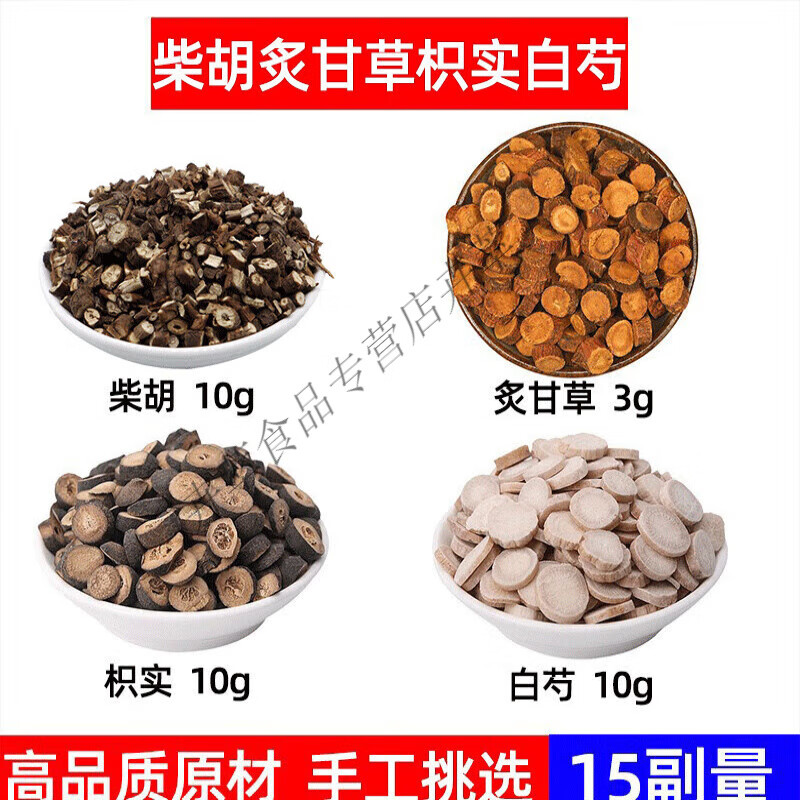 柴胡枳实芍药甘草四逆原料柴胡枳实白芍甘草组合