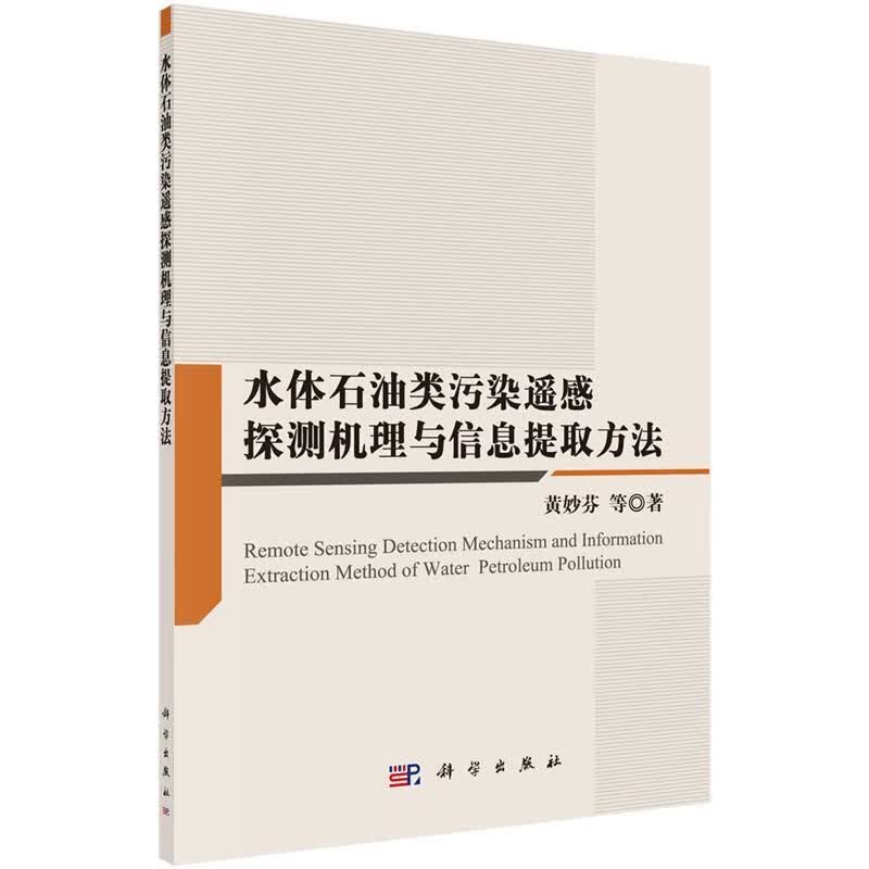 水体石油类污染遥感探测机理与信息提取方法 黄妙芬 等 科学出版社 9787030468826