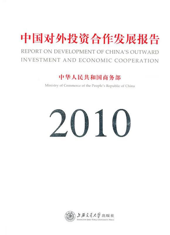 中国对外投资合作发展报告2010