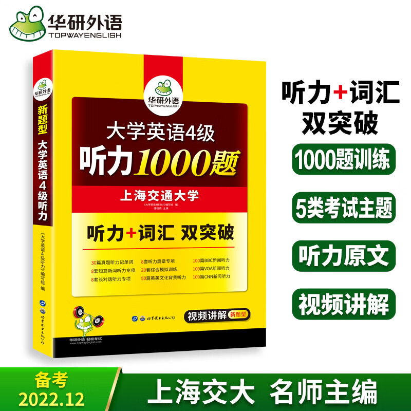华研外语 英语四级听力1000题专项训练书备考2022年12月 大学英语