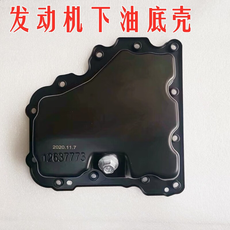趣奇酷适用于荣威360 i6 rx5 950名爵mg6 hs gs gt发动机油底壳下油底