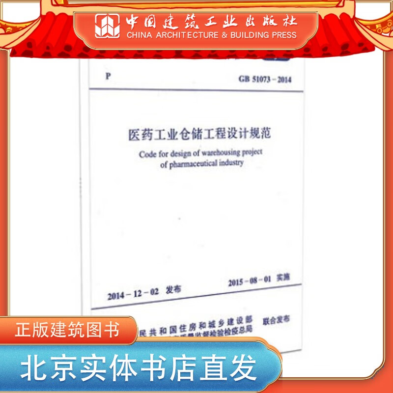 现货GB 51073-2014 医药工业仓储工程设计规范 中国建筑工业出版社