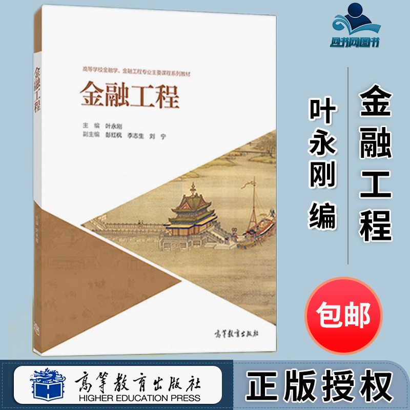 包邮 金融工程 叶永刚 高等教育出版社 高等学校金融学 金融工程专业